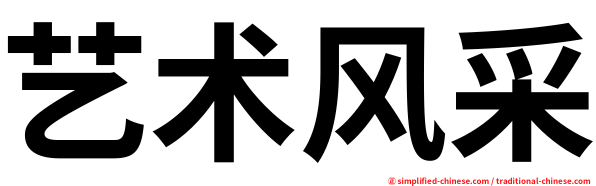 艺术风采