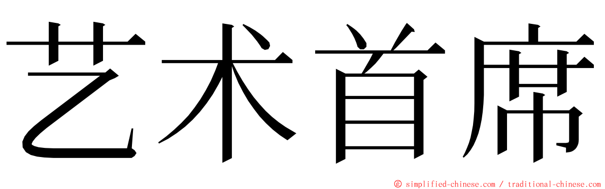 艺术首席 ming font
