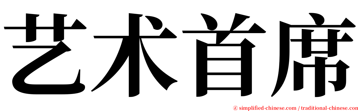 艺术首席 serif font