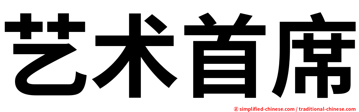 艺术首席