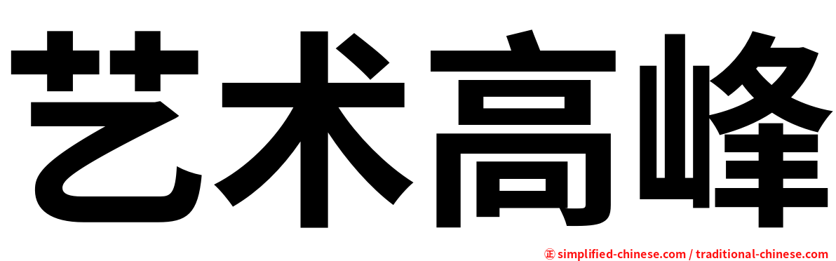 艺术高峰