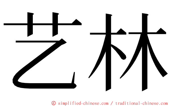 艺林 ming font