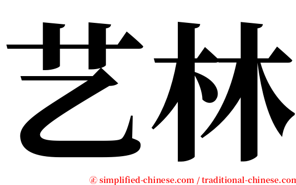 艺林 serif font