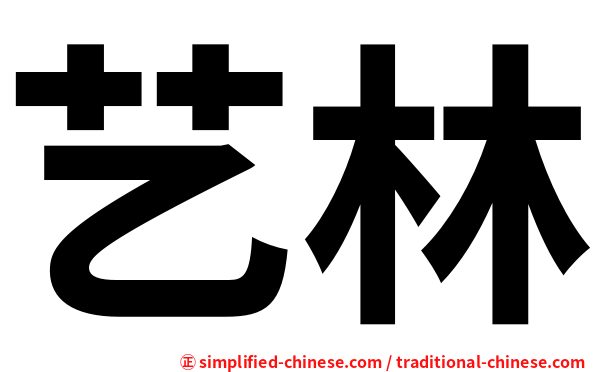 艺林