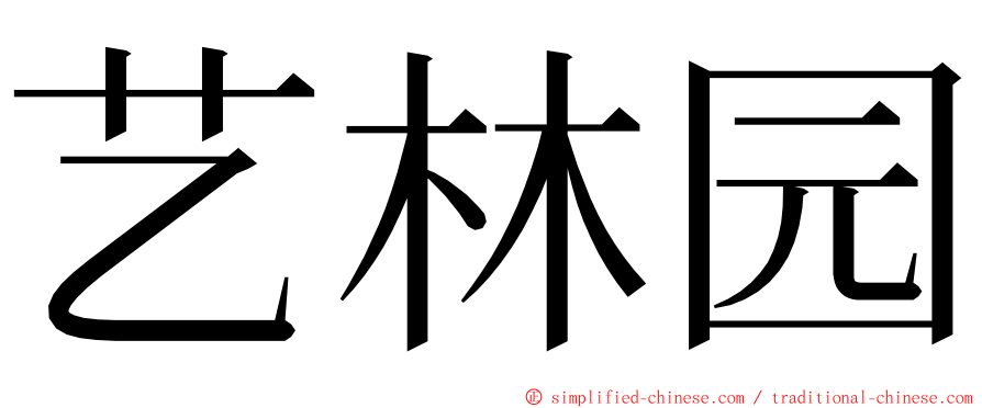 艺林园 ming font