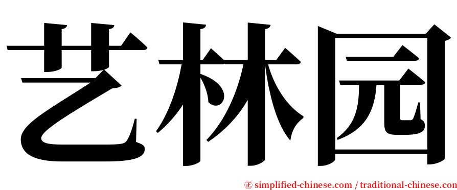 艺林园 serif font
