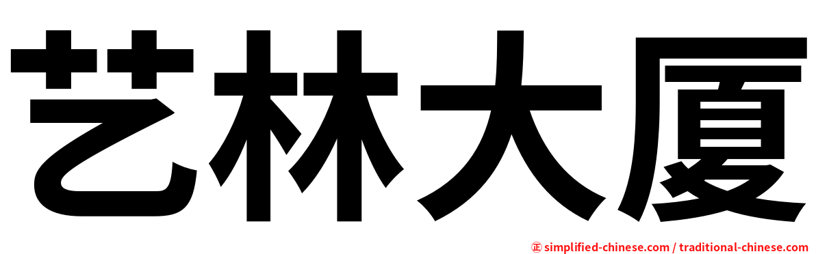 艺林大厦