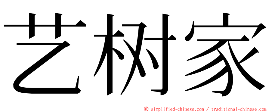 艺树家 ming font