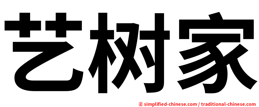 艺树家