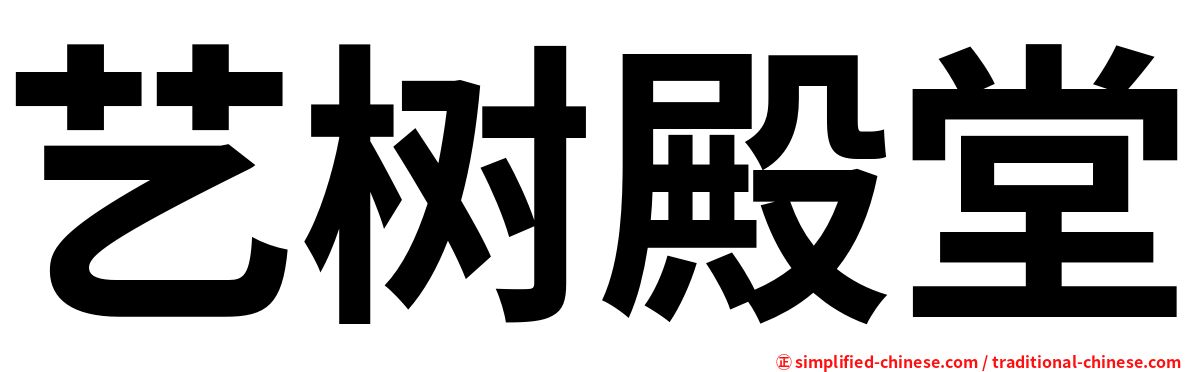 艺树殿堂