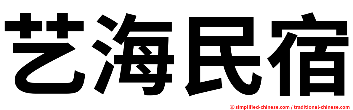 艺海民宿