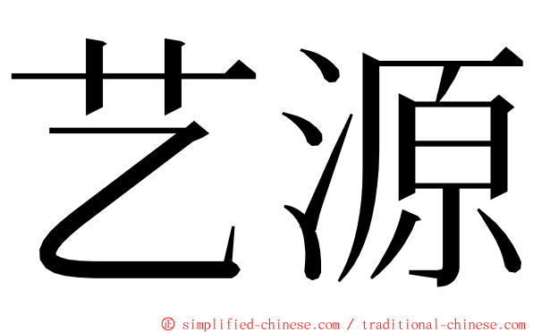 艺源 ming font