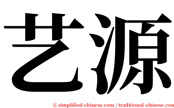 艺源 serif font