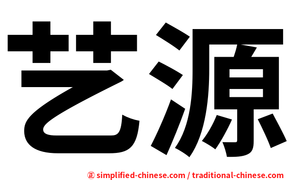 艺源