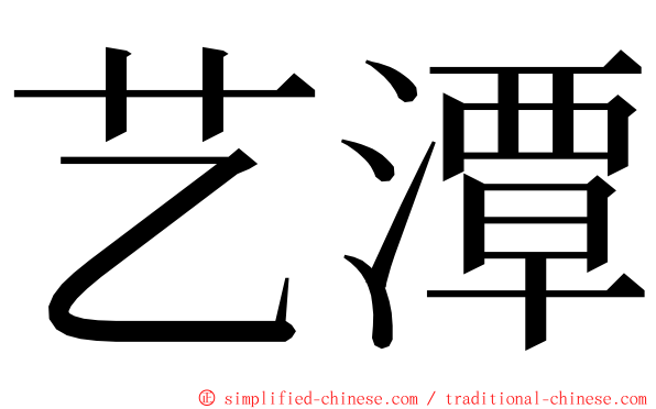 艺潭 ming font