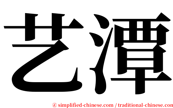 艺潭 serif font