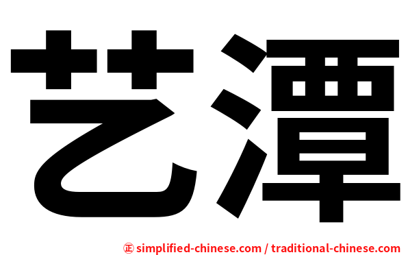 艺潭