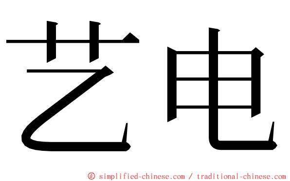 艺电 ming font