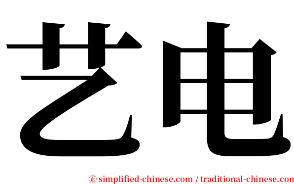 艺电 serif font