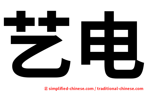 艺电