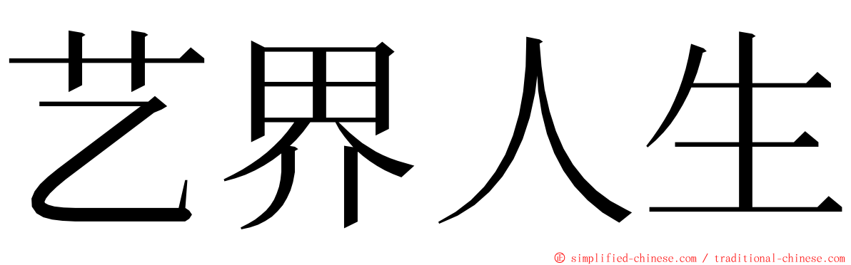 艺界人生 ming font