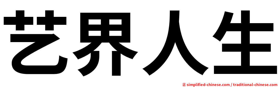 艺界人生