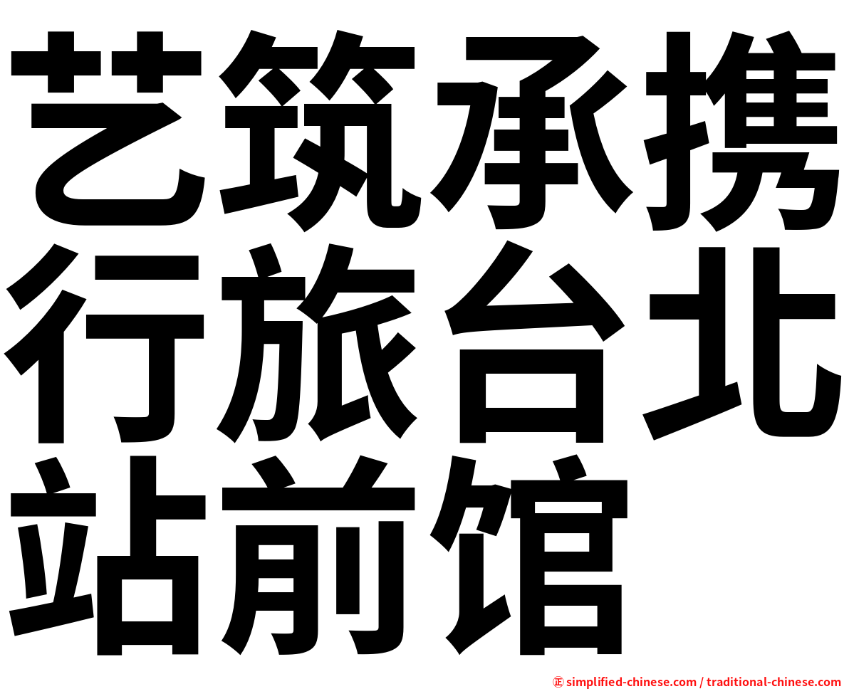 艺筑承携行旅台北站前馆