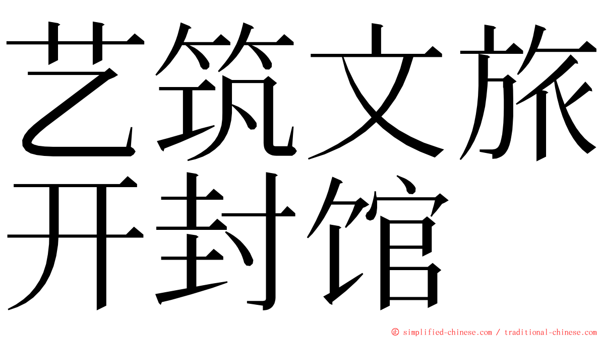 艺筑文旅开封馆 ming font