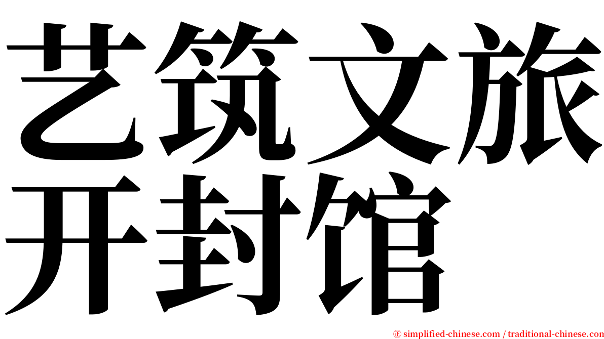 艺筑文旅开封馆 serif font