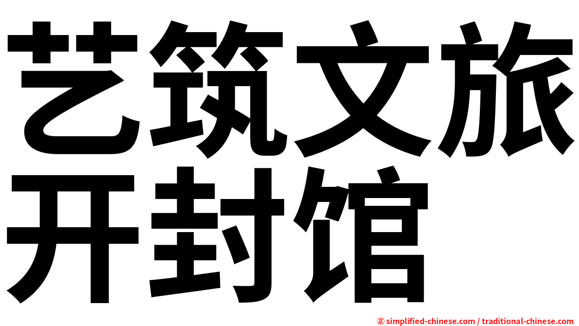 艺筑文旅开封馆