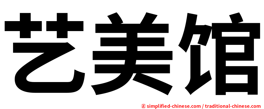 艺美馆