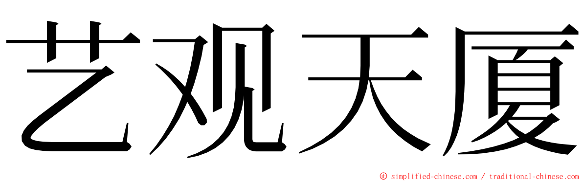 艺观天厦 ming font