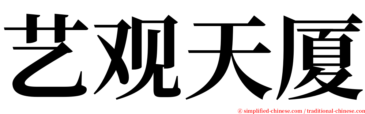 艺观天厦 serif font