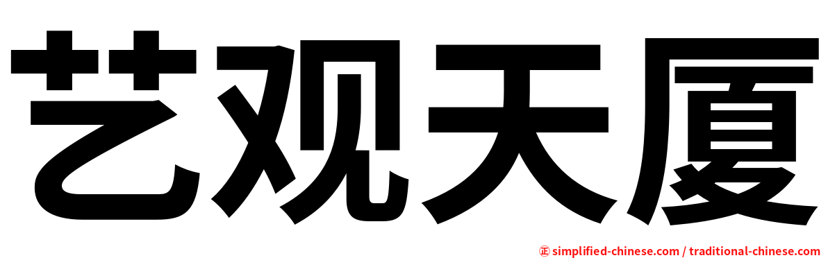 艺观天厦