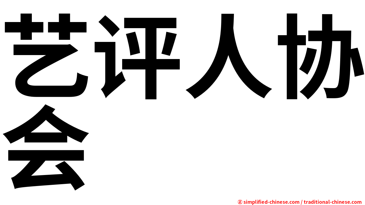 艺评人协会