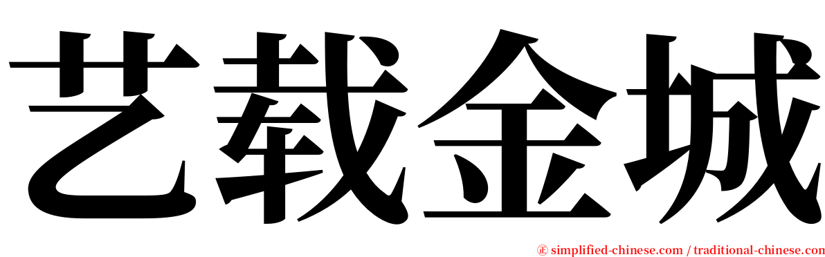 艺载金城 serif font