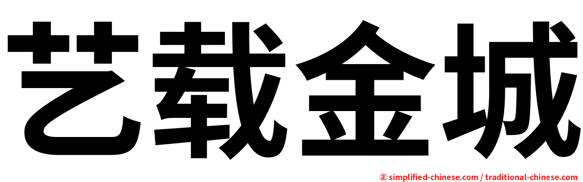 艺载金城