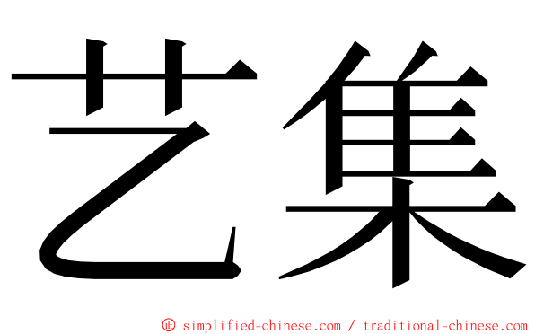 艺集 ming font