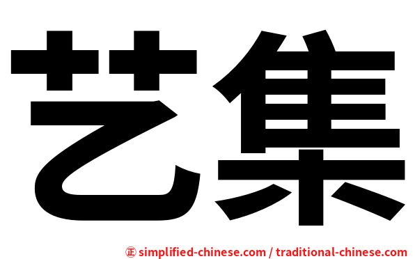 艺集