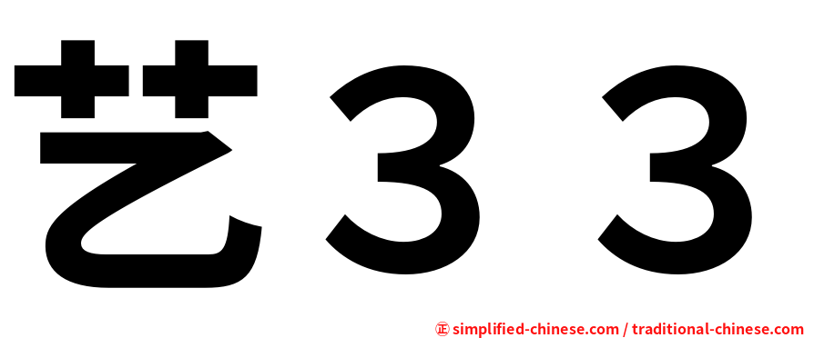 艺３３