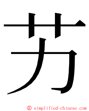 艻 ming font