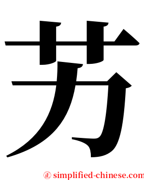 艻 serif font