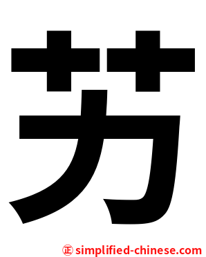 艻