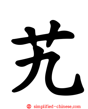 艽