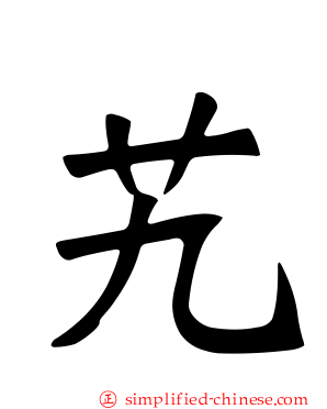 艽