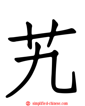 艽
