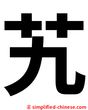 艽