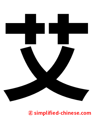 艾