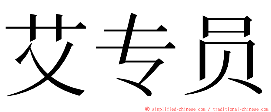 艾专员 ming font