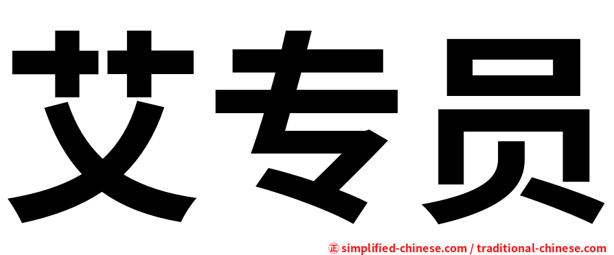 艾专员
